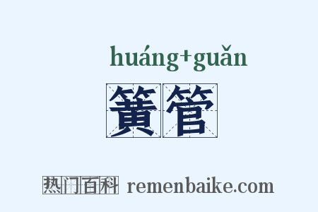 簧管是什么意思的图片